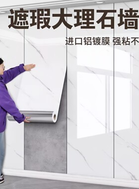 大理石纹自粘墙纸壁纸加厚客厅遮丑仿瓷砖装饰板铝塑板软包贴自贴