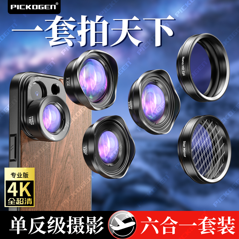 PICKOGEN手机镜头专业拍摄六合一套装超广角微距鱼眼中焦人像外置摄像头高清拍照神器星光偏光滤镜外接摄影头高性价比高么？