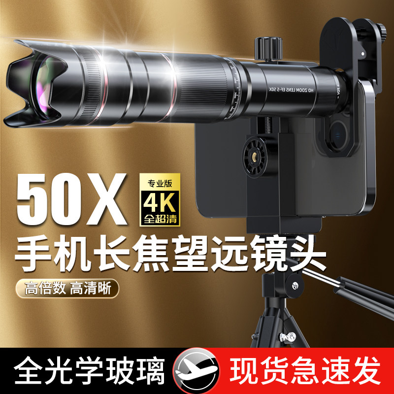 手机长焦镜头望远镜50X专业演唱会拍摄神器月亮拍照钓鱼直播高清看漂专用高倍变焦外接摄影头适用苹果13华为属于什么档次？