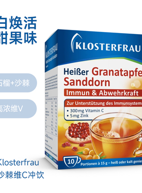 德国修女Klosterfrau沙棘石榴维生素C冲饮VC粉冲剂锌靓白饮抵抗力