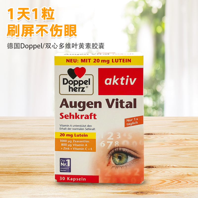 德国双心叶黄素眼部胶囊疲劳