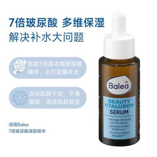 德国Balea7倍玻尿酸精华补水紧致