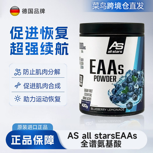 德国AS全谱氨基酸粉健身塑形