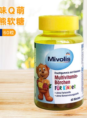德国dm进口Mivolis小熊软糖儿童多种复合维生素宝宝VC【26年4月】