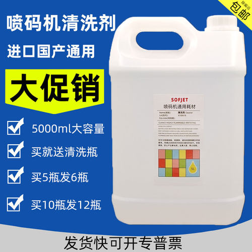 喷码机油墨清洗剂打码机耗材5升