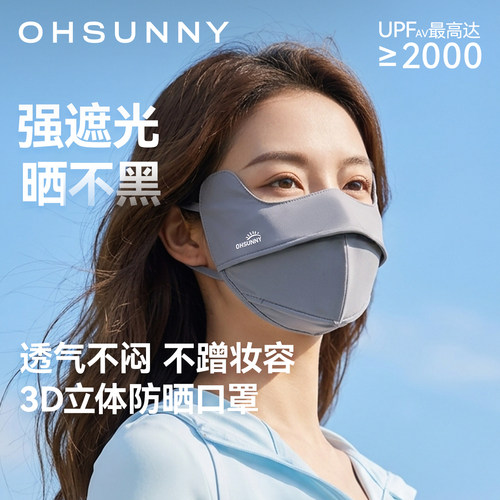 ohsunny3D立体医美护颈防晒面罩