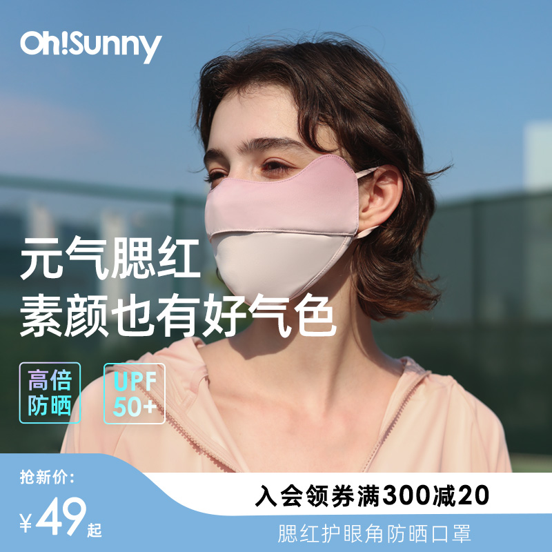 ohsunny护眼角防晒口罩女腮红防紫外线3d立体透气显脸小遮脸面罩