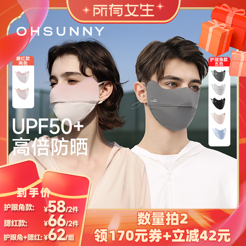 【所有女生直播间】ohsunny防晒护眼角腮红口罩防紫外线