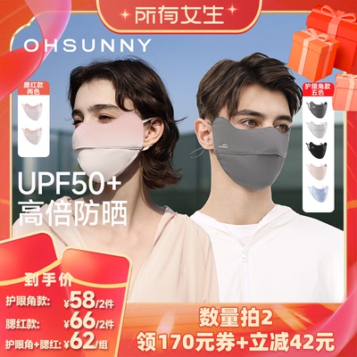 【所有女生直播间】ohsunny防晒护眼角腮红口罩防紫外线