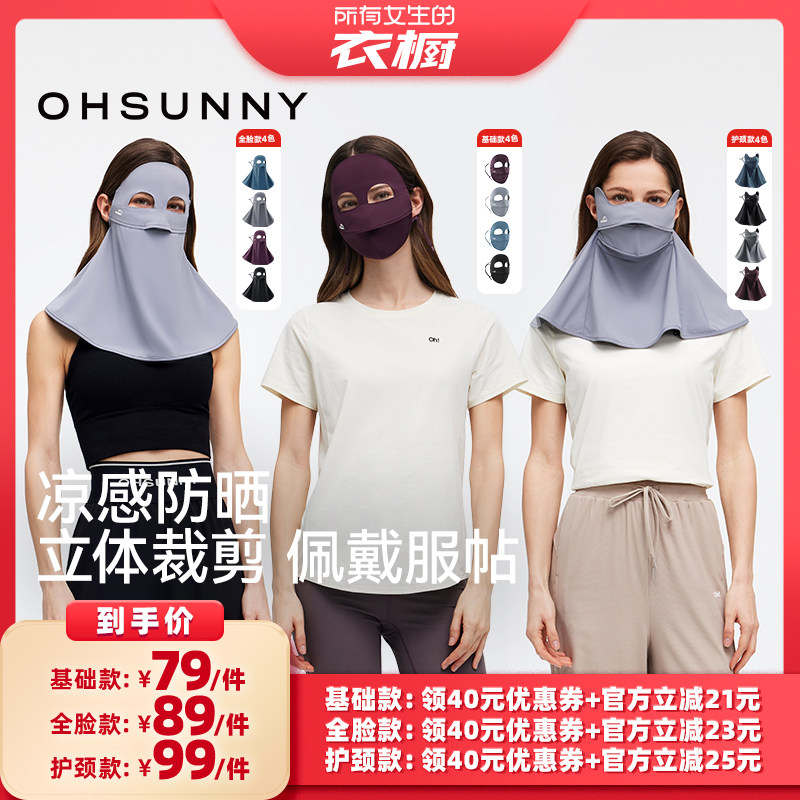 【所有女生的衣橱直播间】ohsunny基础款全脸款加长护颈防晒面罩
