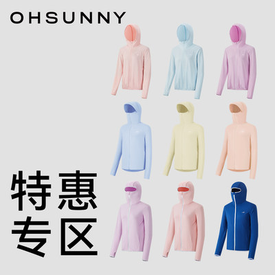 【特惠专区59元起】ohsunny春夏防紫外线防晒衣断色断码清仓特价