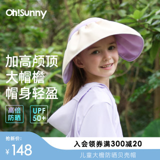 ohsunny儿童户外防晒贝壳帽防紫外线遮阳遮脸大檐空顶太阳帽子