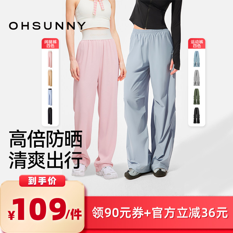 【所有女生的衣橱直播间】ohsunny防晒阔腿裤凉感宽松运动防晒裤