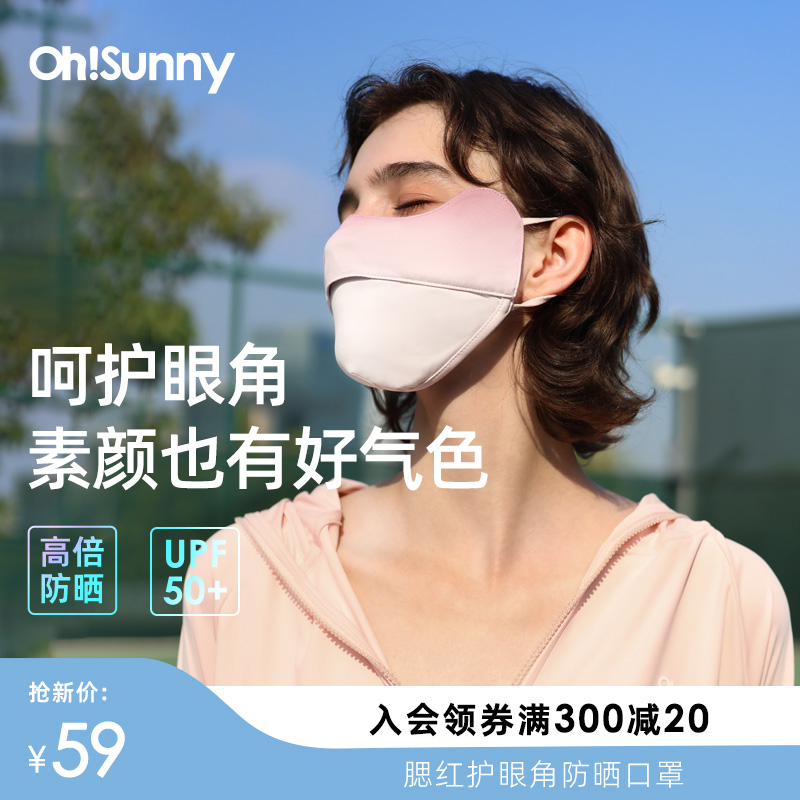 ohsunny防晒口罩透气UPF50+