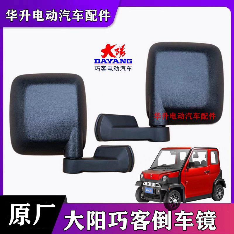 大阳巧客反光镜倒车镜后视镜大阳
