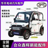合众鑫辉电动车配件新能K3K8四轮车保险杠灯具玻璃车门S8全车配件
