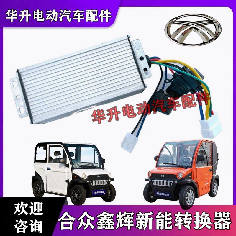 合众鑫辉电动四轮车转换器新能K3转换器DC转换器6线7线逆变器配件,电动车/配件/交通工具,电动车控制器,淘宝优惠券,粉丝福利购,淘宝优惠卷