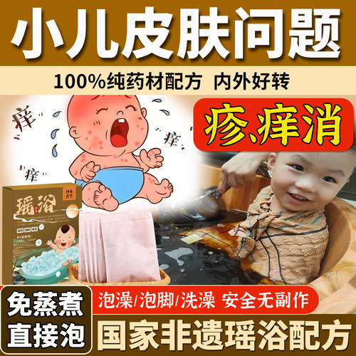 孩子皮肤不痒了！1OO%草本药浴！
