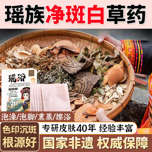 净斑褪印！淡色素！1OO%瑶族药浴
