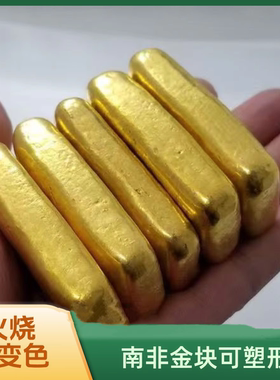 南非锡金金条火烧不变色可融化不变色二次塑型可DIY首饰摆件仿金