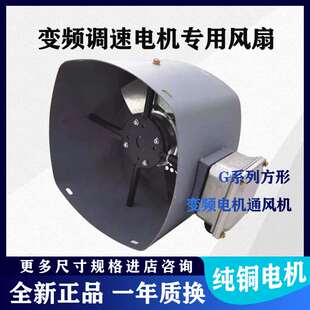100 方形变频电机冷却风扇风机G71 G80 G90 G132A G112
