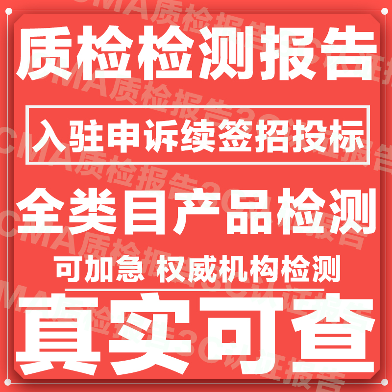 电子电器质检检测报告投标申诉报告灯具家具玩具CMA第3方检测检验 个性定制/设计服务/DIY 检验检测 原图主图