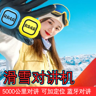 滑雪户外8848骑行摩托运动对讲机5000公里迷你微型318儿童5G定位