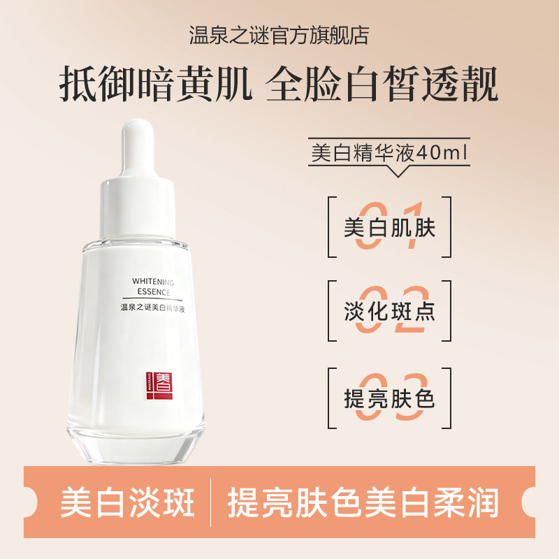 温泉之谜美白淡斑精华液