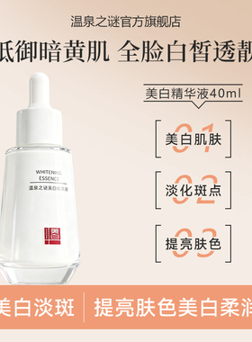 温泉之谜美白淡斑精华液提亮肌肤淡化黑色素有效祛斑晒斑黄褐斑