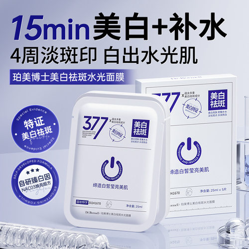 Dr.Bormell珀美博士美白祛斑377