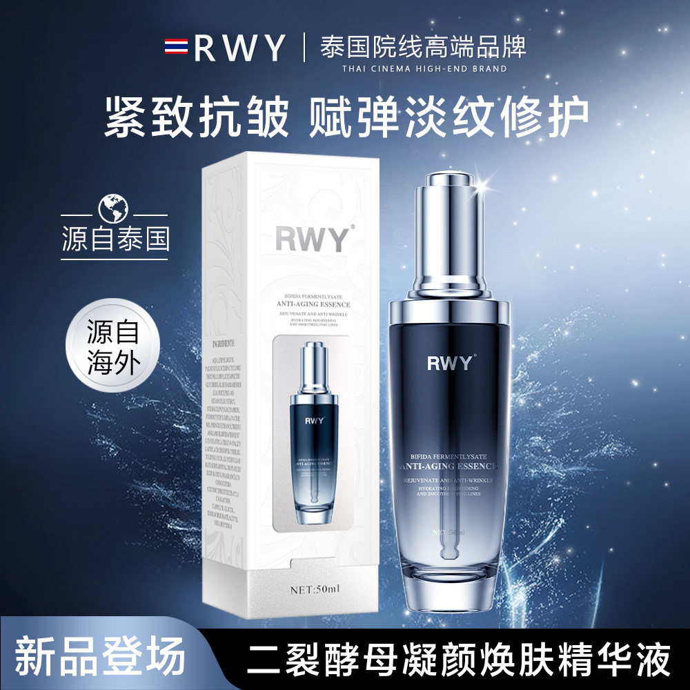 RWY二裂酵母精华液小黑瓶丝幕