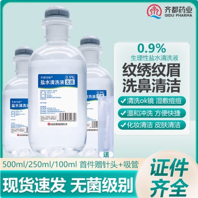 拉环0.9%氯化钠生理性盐水清洗液洗鼻敷脸纹绣专用ok镜漱口无菌