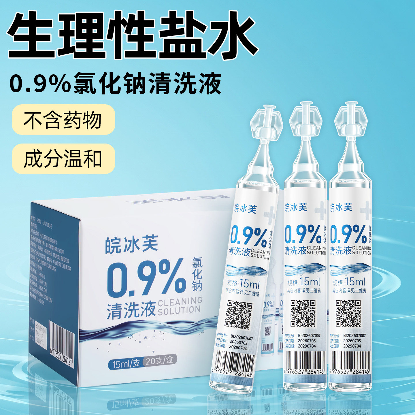 15ML小支生理盐水医用生理性氯化钠清洗液非洗眼漱口洗鼻敷脸冲牙
