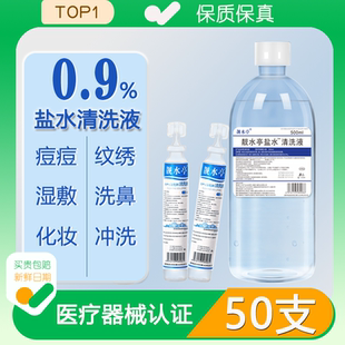 50支生理性盐水医用小支敷脸痘痘纹绣纹眉湿敷