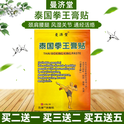 曼济堂泰国拳王膏贴颈椎肩周腰椎关节风寒湿痛运动扭伤肌肉酸痛贴