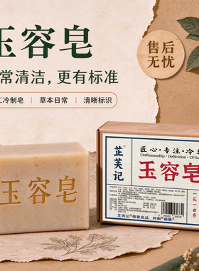 芷芙记玉容皂洁面沐浴手工冷制皂