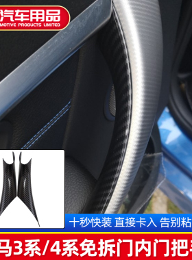 适用于宝马3系门内拉手保护套碳纤维免拆车把手盖F35内侧扶手