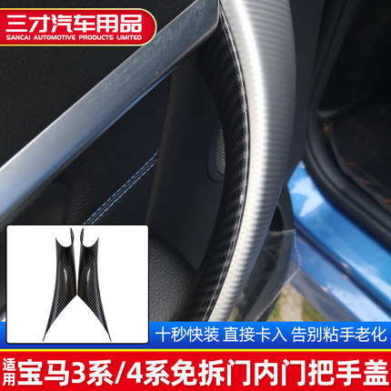 适用于宝马3系门内拉手保护套碳纤维免拆车把手盖F35内侧扶手