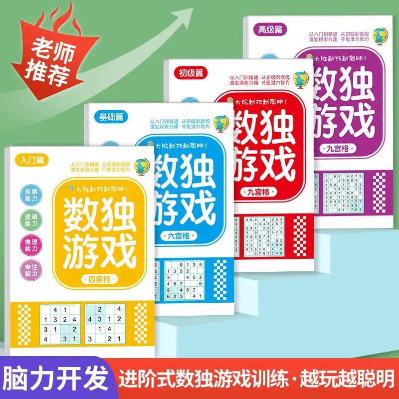 数独游戏入门四六九宫格玩具书儿童脑力开发益智思维逻辑启蒙HP