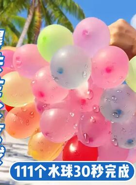 【夏日注水气球】儿童户外休闲戏水玩具益智打水仗神器水泡弹lx