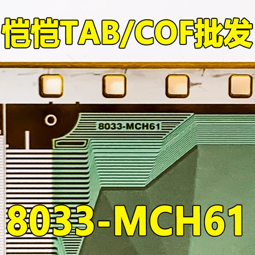 原型号8033-MCH61全新卷料现货液晶COF驱动TAB模块-封面