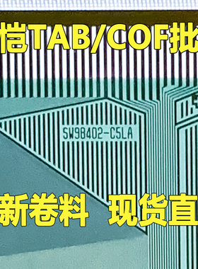 原型号SW98402-C5LA 全新卷料 液晶COF驱动TAB模块 原装直拍
