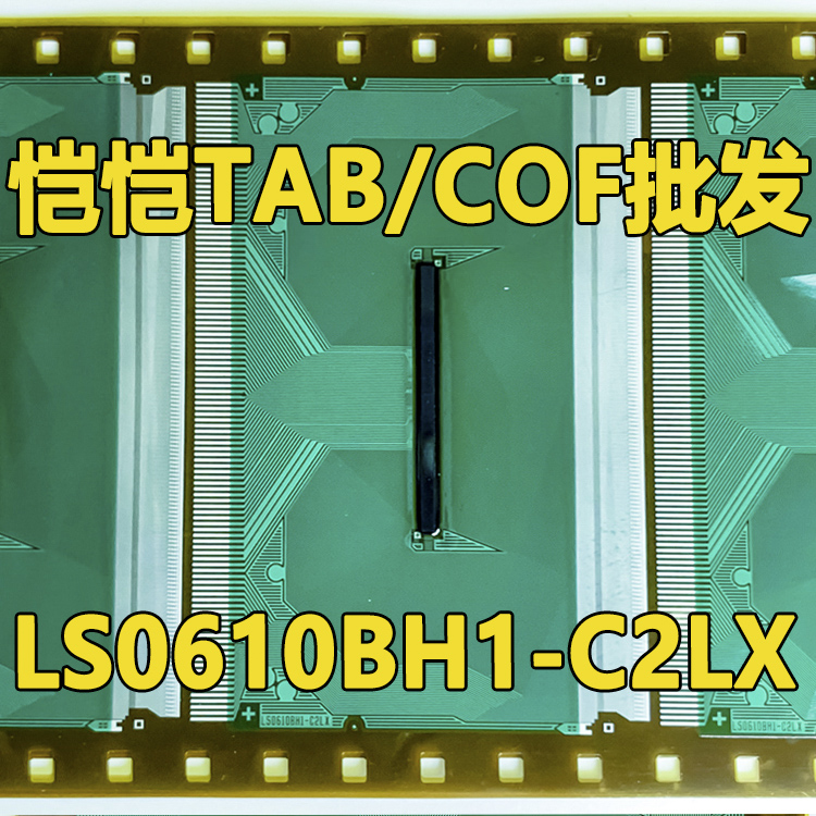 原型号LS0610BH1-C2LX 全新卷料 液晶COF驱动TAB模块 原装直拍