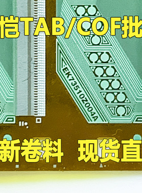 原型号EK73510Z004A 全新卷料 液晶COF驱动TAB模块 原装直拍