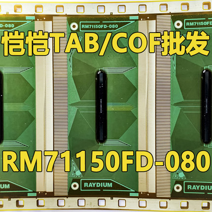 原型号RM71150FD-080 O8O 全新卷料 现货液晶COF驱动TAB模块