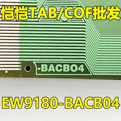 原型号EW9180-BACB04 全新切片 液晶驱动COF TAB模块 现货直拍