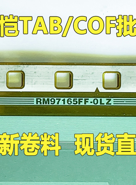 原型号RM97165FF-OLZ 0LZ 全新卷料 现货液晶COF驱动TAB模块