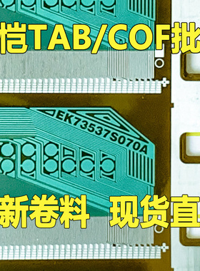 原型号EK73537S070A 全新卷料 液晶COF驱动TAB模块 原装直拍