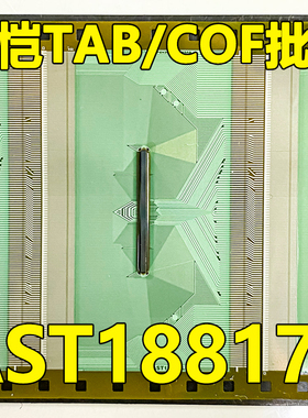 原型号AST18817L 全新卷料 液晶COF驱动TAB模块 原装直拍