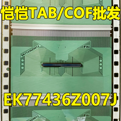 原型号EK77436Z007J 全新卷料 现货液晶COF驱动TAB模块